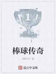 棒球传奇 棒球传奇