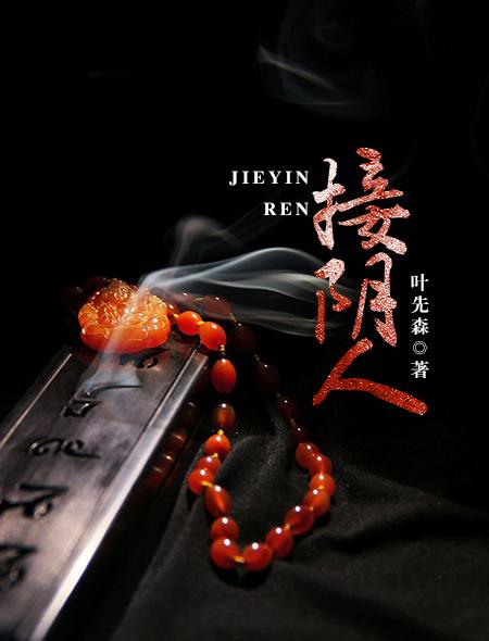 接阴人 接阴人