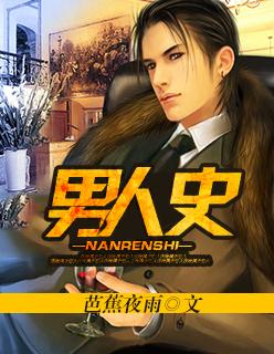 男人史 男人史