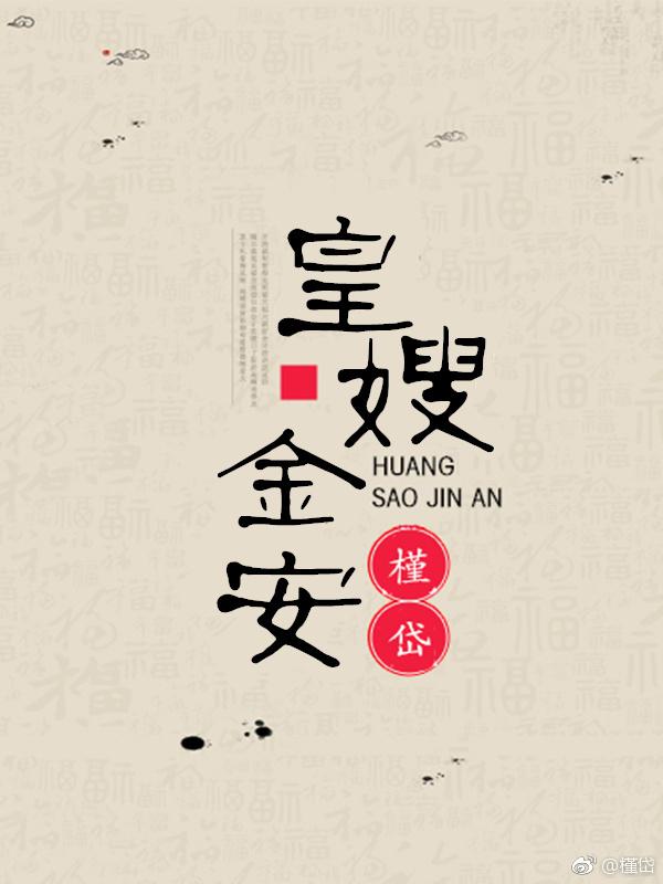 皇嫂金安 皇嫂金安