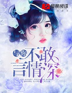 与你不敢言情深 与你不敢言情深