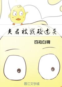 夫君被我砍过头. 夫君被我砍过头.