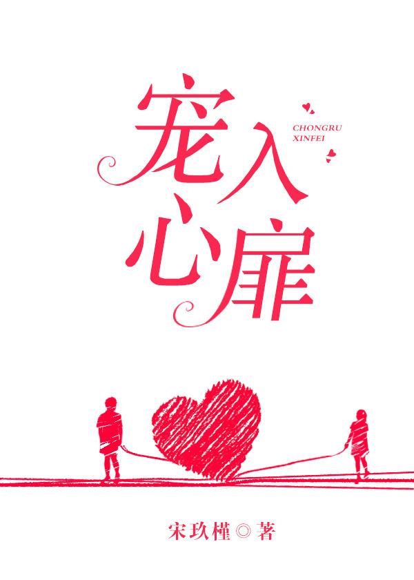 宠入心扉 宠入心扉