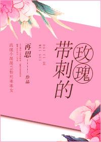 带刺的玫瑰 带刺的玫瑰