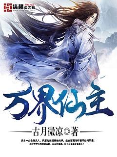 万界仙主 万界仙主