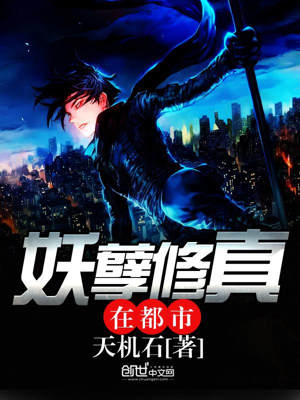 妖孽修真在都市 妖孽修真在都市