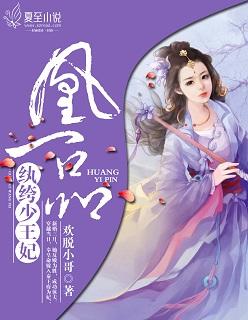 凰一品,纨绔少王妃 凰一品,纨绔少王妃