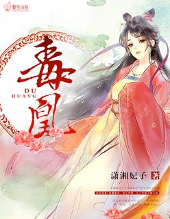 毒凰 毒凰