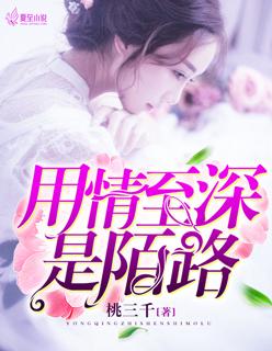 用情至深是陌路 用情至深是陌路
