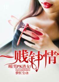 暖男PK渣女,一贱钟情 暖男PK渣女,一贱钟情