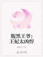腹黑王爷:王妃太凶悍 腹黑王爷:王妃太凶悍