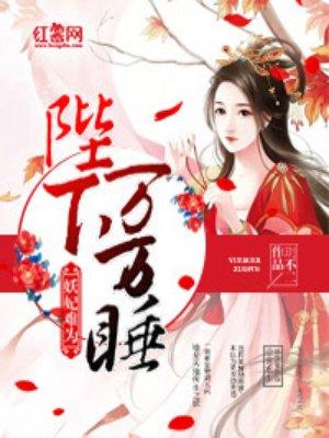 陛下万万睡 陛下万万睡