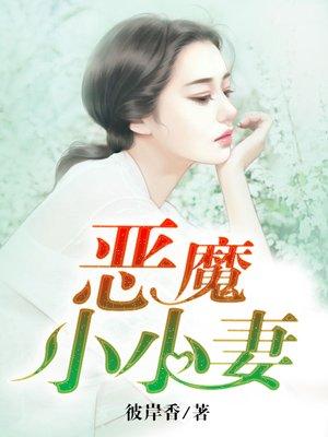 恶魔小小妻 恶魔小小妻