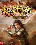 极武帝 极武帝