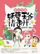 悍妃当道:妖孽王爷请走开 悍妃当道:妖孽王爷请走开