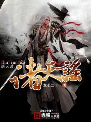 诸天谣 诸天谣