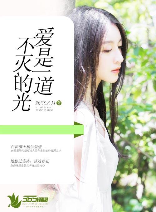 爱是一道不灭的光 爱是一道不灭的光