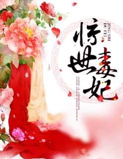 惊世毒妃 惊世毒妃