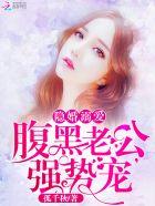 隐婚溺爱:腹黑老公,强势宠 隐婚溺爱:腹黑老公,强势宠