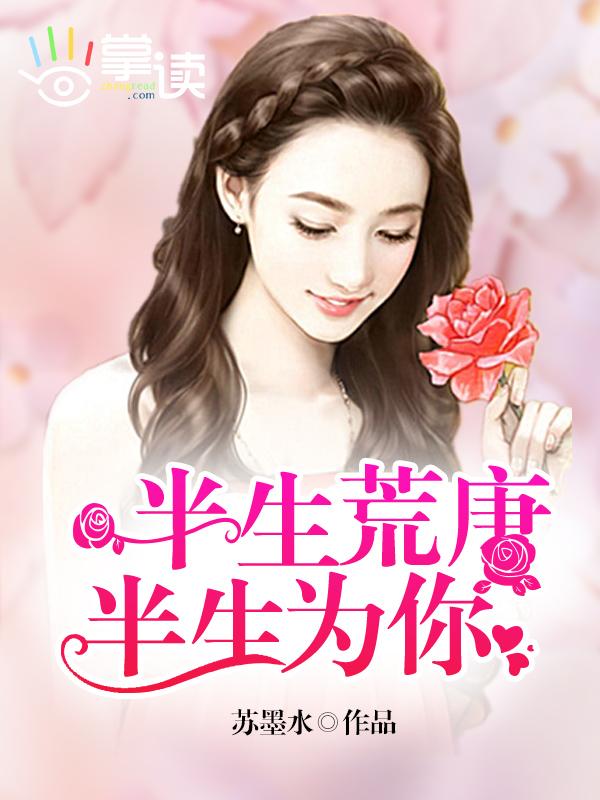 半生荒唐半生为你 半生荒唐半生为你