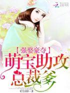 强娶豪夺:萌宝助攻总裁爹 强娶豪夺:萌宝助攻总裁爹