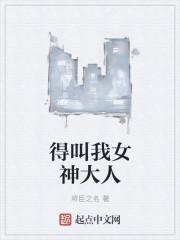 得叫我女神大人 得叫我女神大人