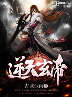 逆天玄帝 逆天玄帝