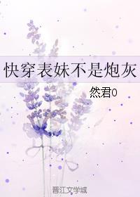 快穿表妹不是炮灰 快穿表妹不是炮灰