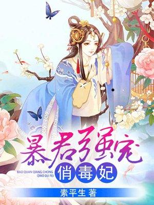 暴君强宠俏毒妃 暴君强宠俏毒妃