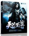 天芒至尊 天芒至尊