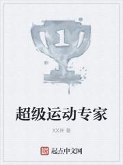 超级运动专家 超级运动专家