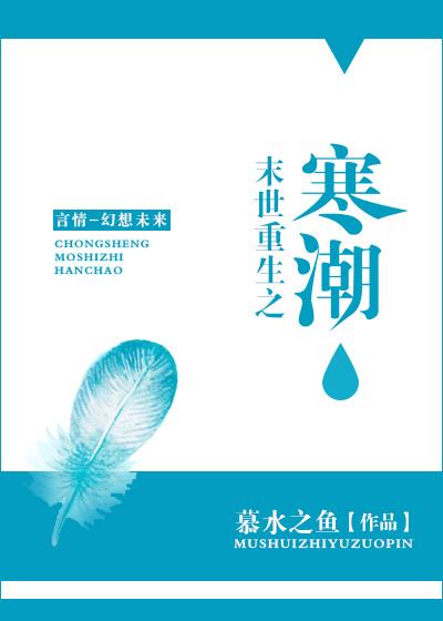 末世重生之寒潮 末世重生之寒潮