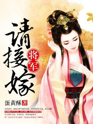 将军请接嫁 将军请接嫁