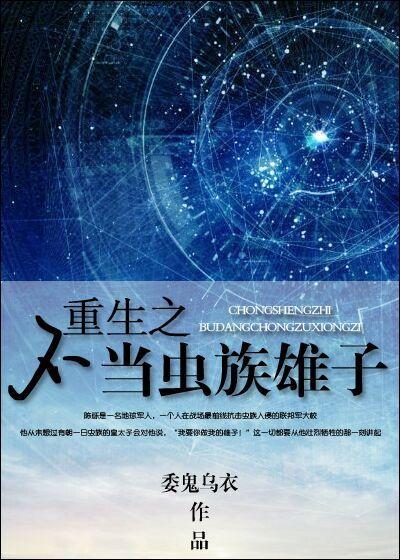 重生之不当虫族雄子 重生之不当虫族雄子