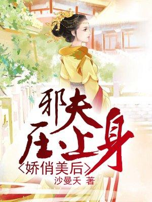 娇俏美后,邪夫欺上门 娇俏美后,邪夫欺上门