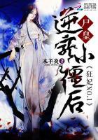 狂妃NO.1:尸皇逆宠小僵后 狂妃NO.1:尸皇逆宠小僵后