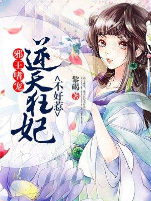 邪王嗜宠:逆天狂妃不好惹 邪王嗜宠:逆天狂妃不好惹