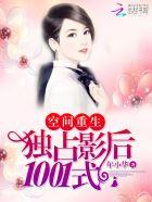 空间重生:独占影后1001式 空间重生:独占影后1001式