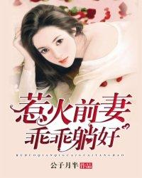 惹火前妻,乖乖躺好 惹火前妻,乖乖躺好