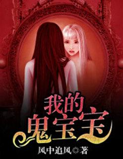 我的鬼宝宝 我的鬼宝宝
