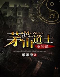 茅山道士驱邪录 茅山道士驱邪录