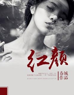 红颜 红颜
