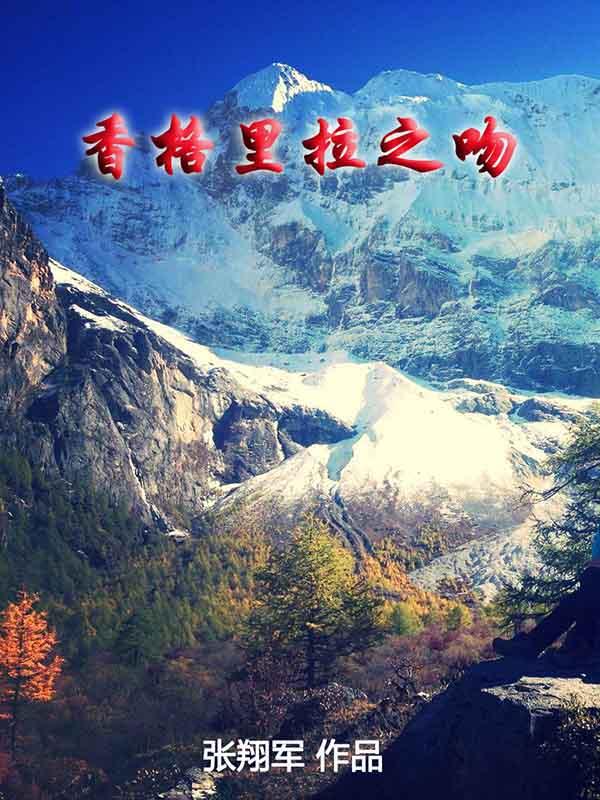 香格里拉之吻 香格里拉之吻