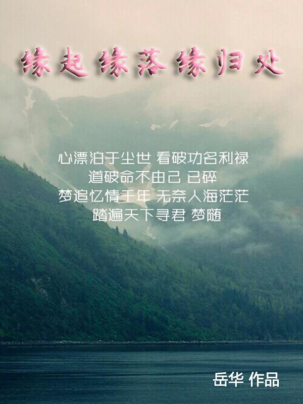 缘起缘落缘归处 缘起缘落缘归处