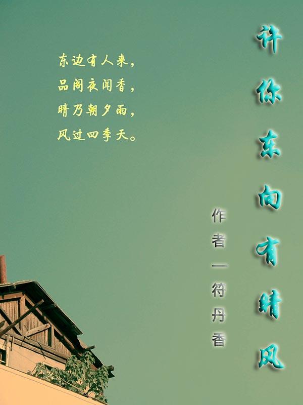 许你东向有晴风 许你东向有晴风