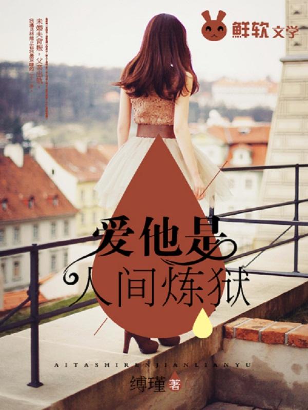 爱他是人间炼狱 爱他是人间炼狱