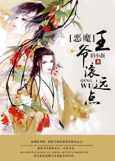 恶魔王爷滚远点 恶魔王爷滚远点