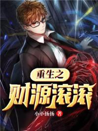 重生之财源滚滚 重生之财源滚滚