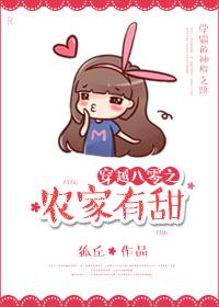 穿越八零之农家有甜 穿越八零之农家有甜