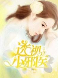 透视小邪医 透视小邪医